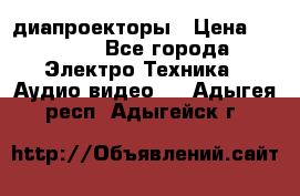 диапроекторы › Цена ­ 2 500 - Все города Электро-Техника » Аудио-видео   . Адыгея респ.,Адыгейск г.